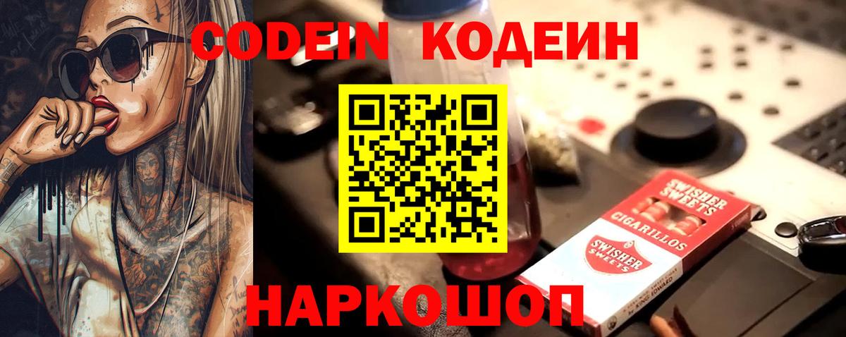 Codein напиток Lean (лин)  Вход с VPN  Кострома 