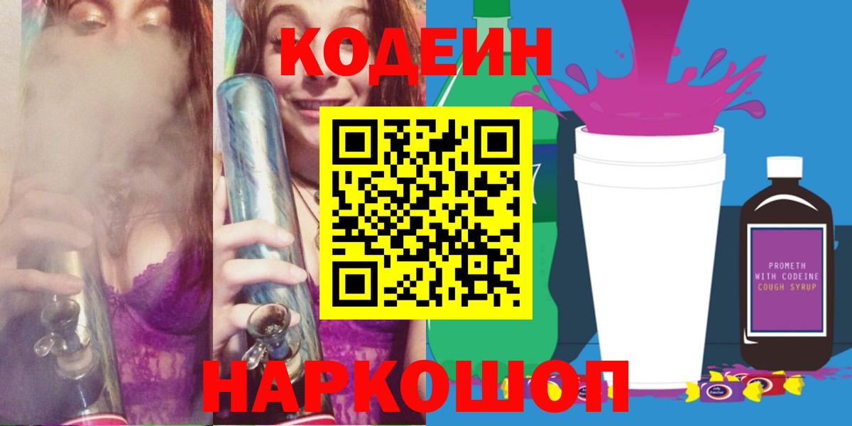 Codein напиток Lean (лин) Кострома